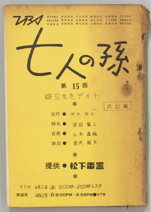 七人の孫（改訂稿）