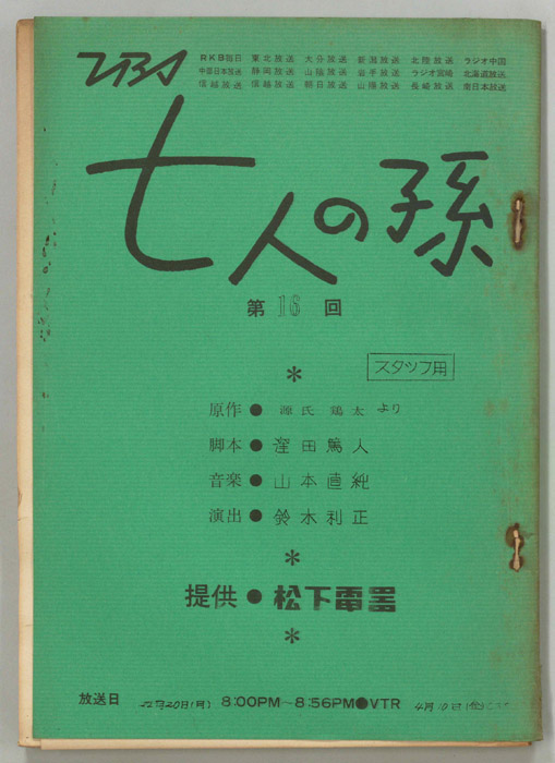 七人の孫（スタッフ稿）