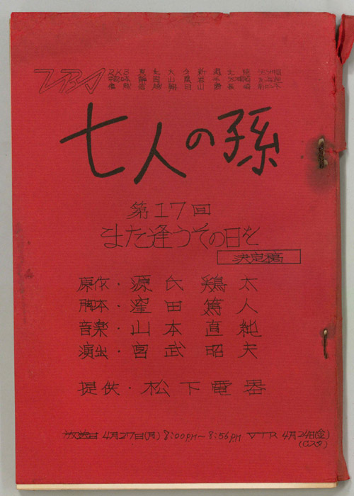 七人の孫（決定稿）