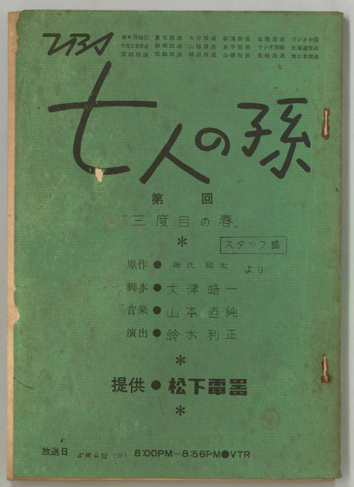 七人の孫（スタッフ稿）