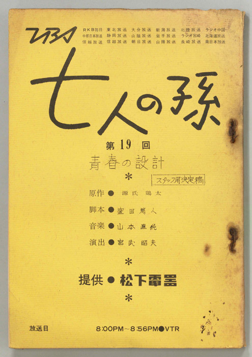 七人の孫（スタッフ決定稿）