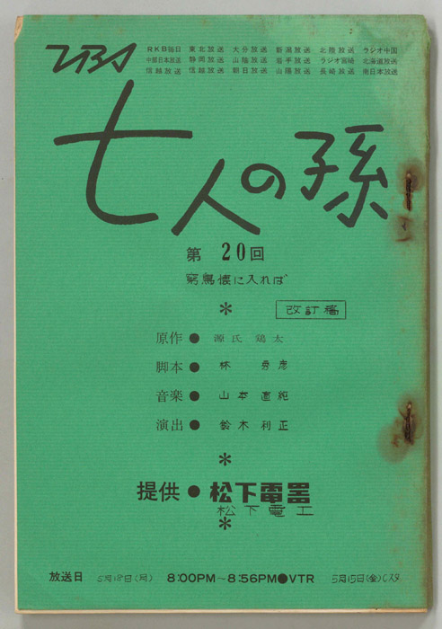 七人の孫（改訂稿）