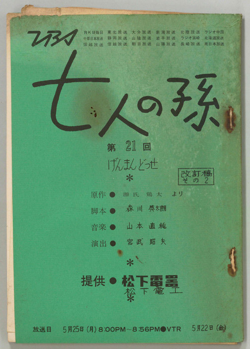 七人の孫（改訂稿）