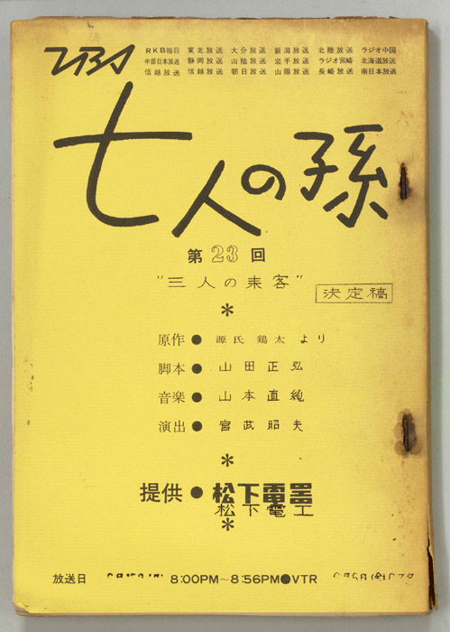 七人の孫（決定稿）