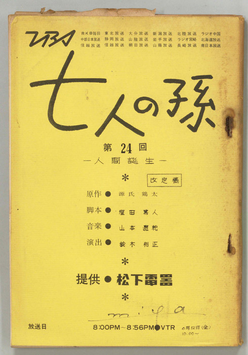 七人の孫（改訂稿）