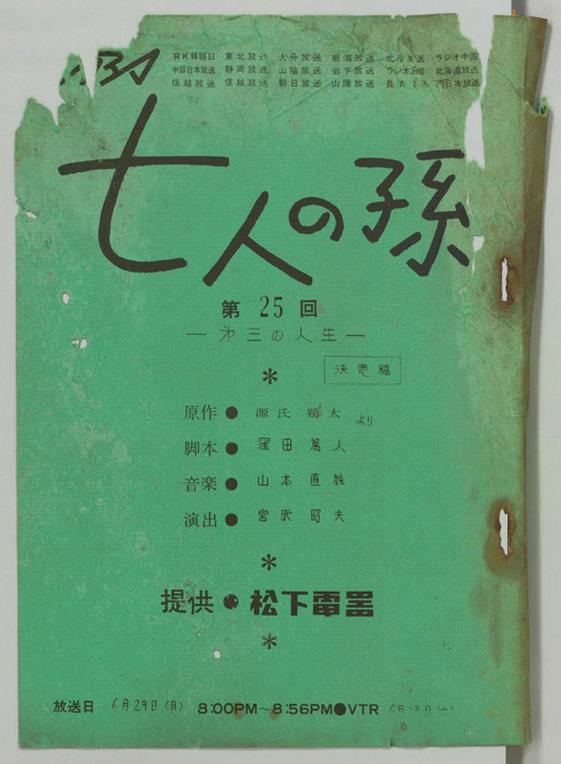 七人の孫（決定稿）