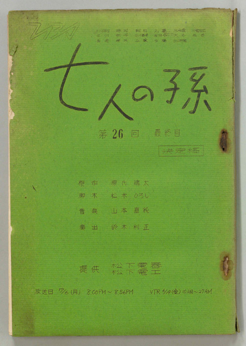 七人の孫（決定稿）