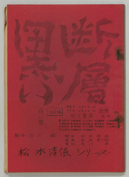 黒い断層（決定稿）