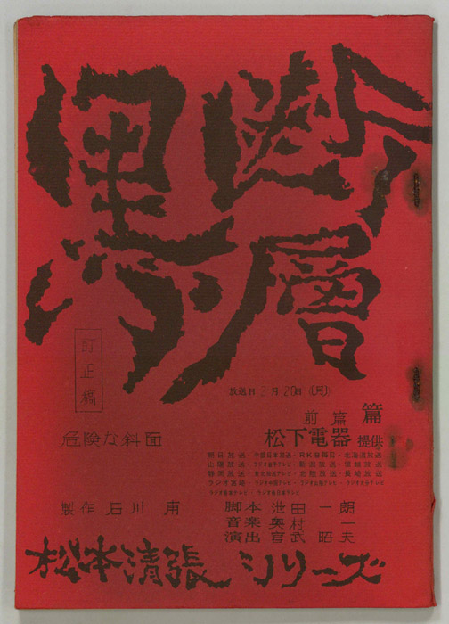 黒い断層（訂正稿）