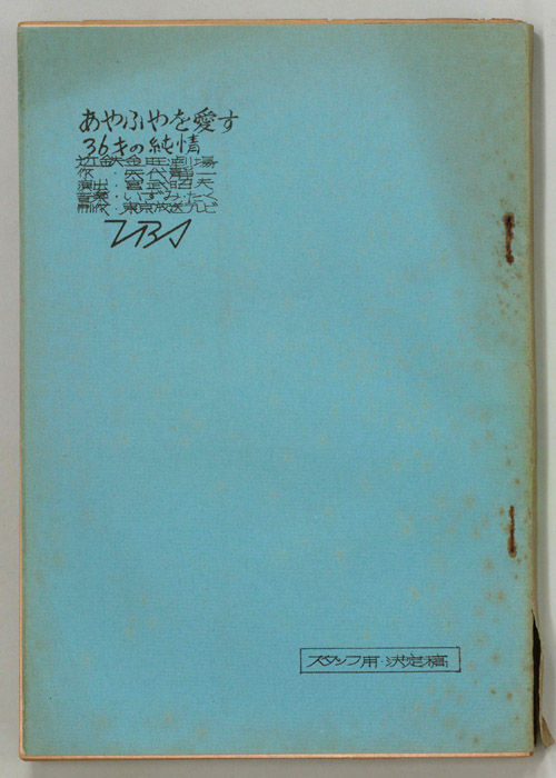 あやふやを愛す（スタッフ決定稿）
