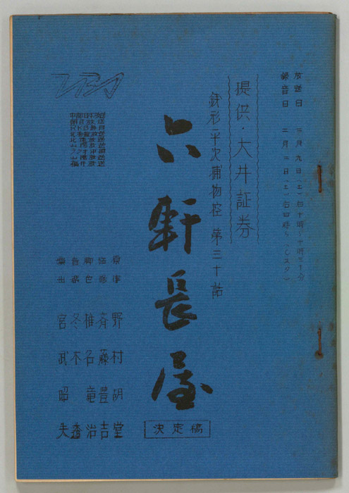 銭形平次捕物控（決定稿）