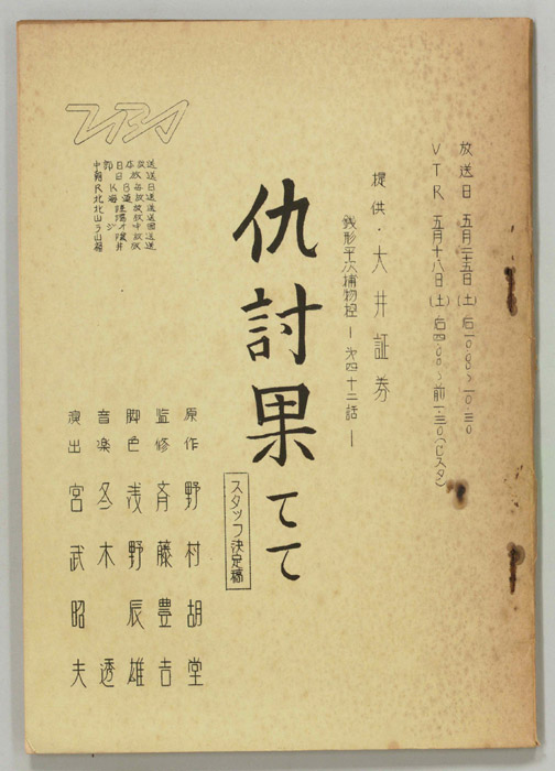 銭形平次捕物控（スタッフ決定稿）