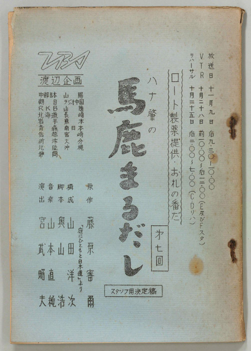 おれの番だ！（スタッフ決定稿）