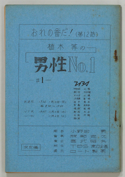 おれの番だ！（決定稿）