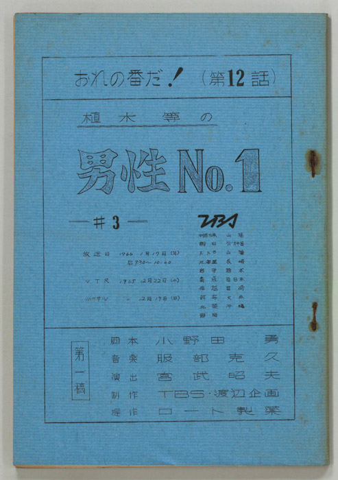 おれの番だ！（第一稿）