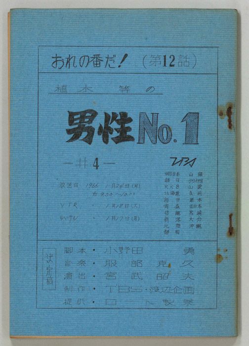 おれの番だ！（決定稿）