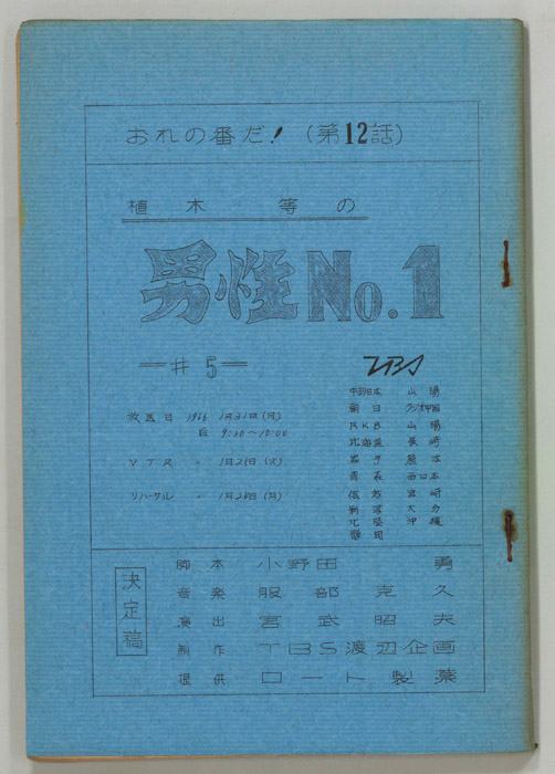おれの番だ！（決定稿）