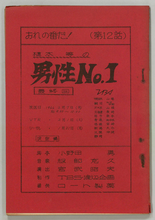 おれの番だ！（決定稿）