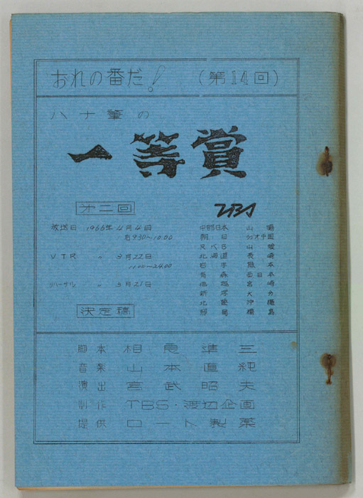 おれの番だ！（決定稿）