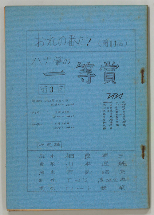 おれの番だ！（決定稿）