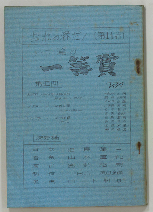 おれの番だ！（決定稿）