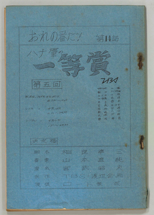 おれの番だ！（決定稿）