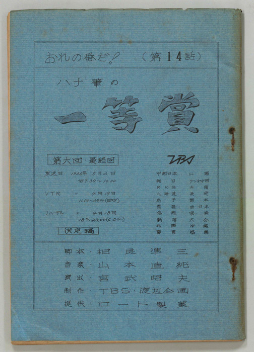 おれの番だ！（決定稿）
