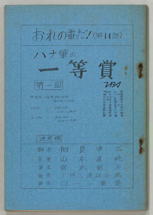 おれの番だ！（決定稿）