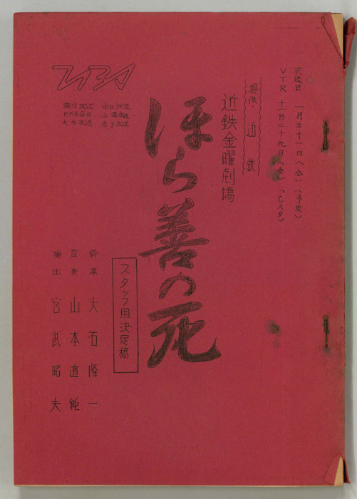 ほら善の死（スタッフ決定稿）