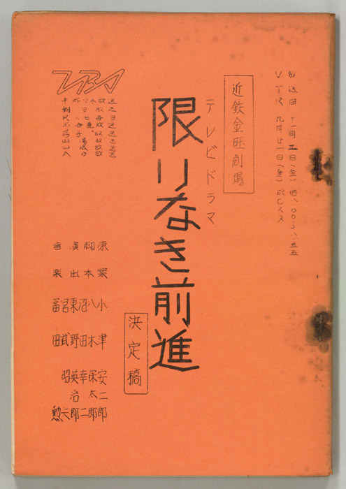 限りなき前進（決定稿）