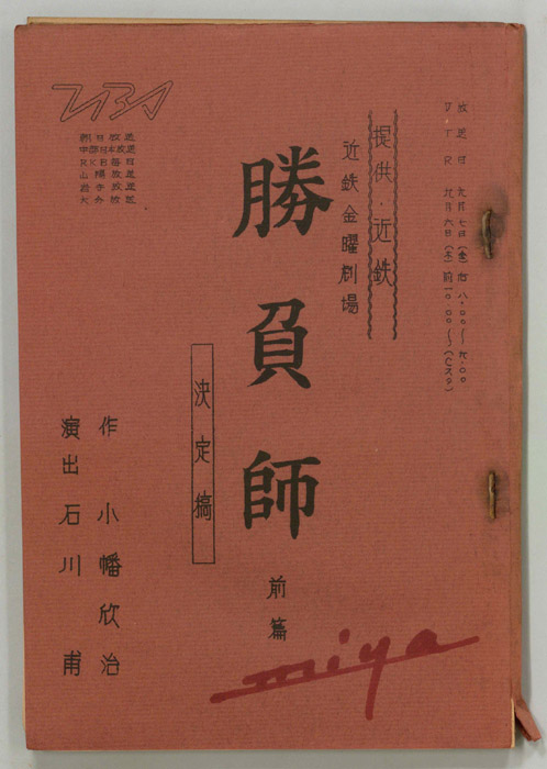 勝負師（決定稿）