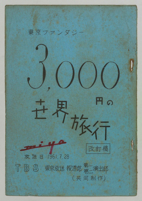 東京ファンタジー　3000円の世界旅行（改訂稿）