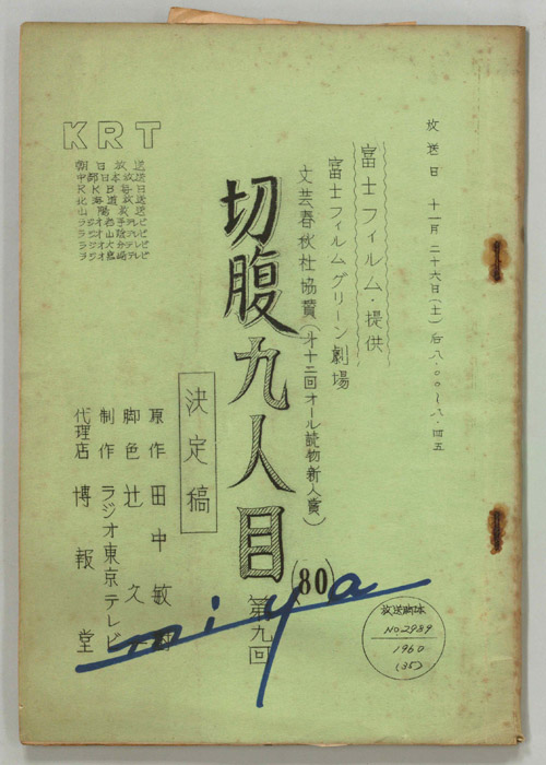切腹九人目（決定稿）