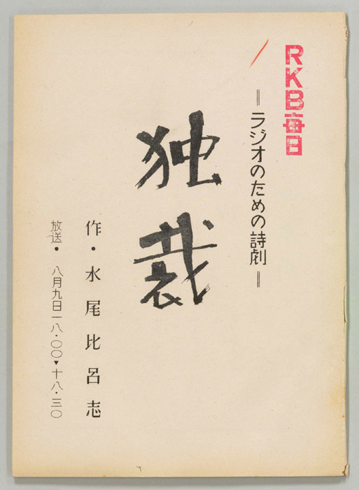 ラジオのための詩劇