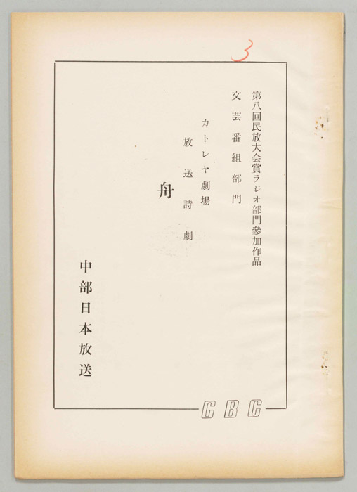 放送詩劇　舟