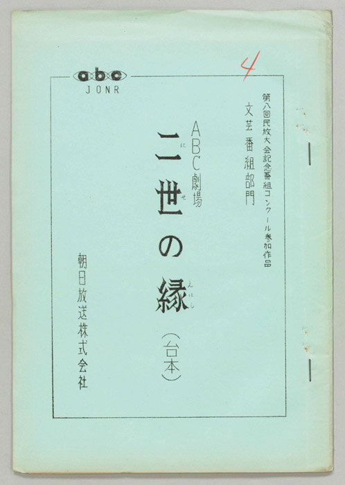 二世の縁