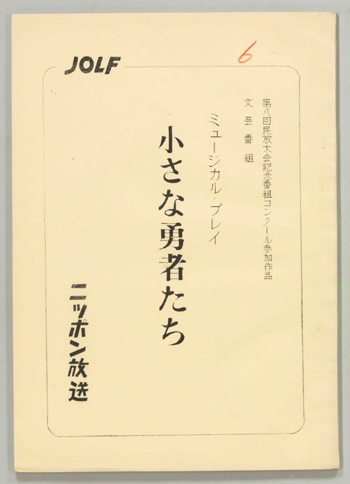 小さな勇者たち