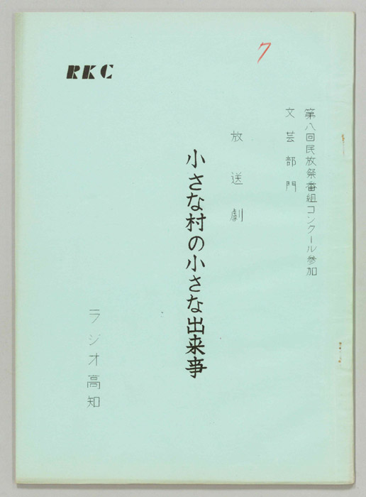 小さな村の小さな出来事