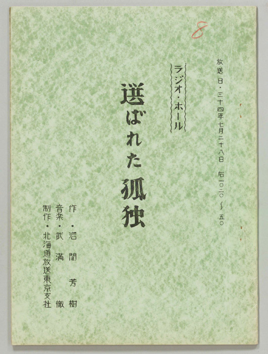 選ばれた孤独
