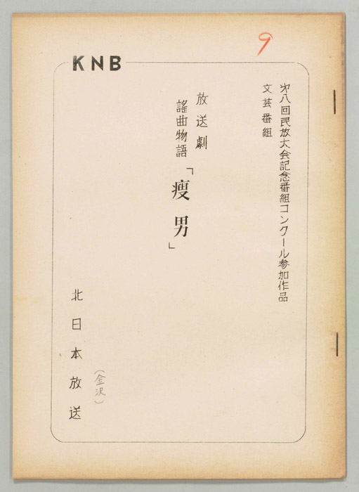 謡曲物語　痩男