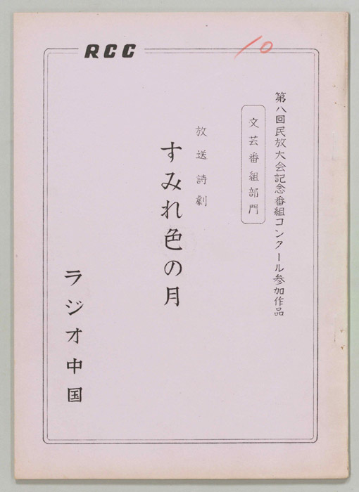 放送詩劇　すみれ色の月