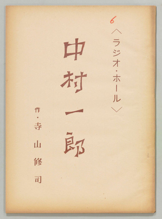 中村一郎