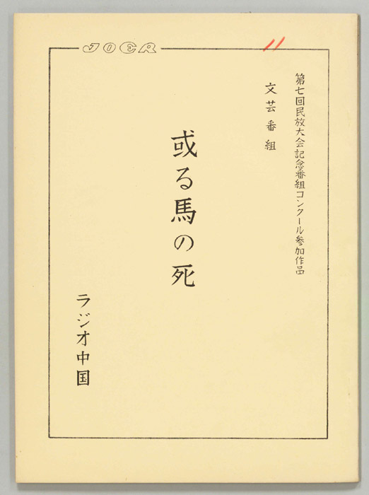 或る馬の死