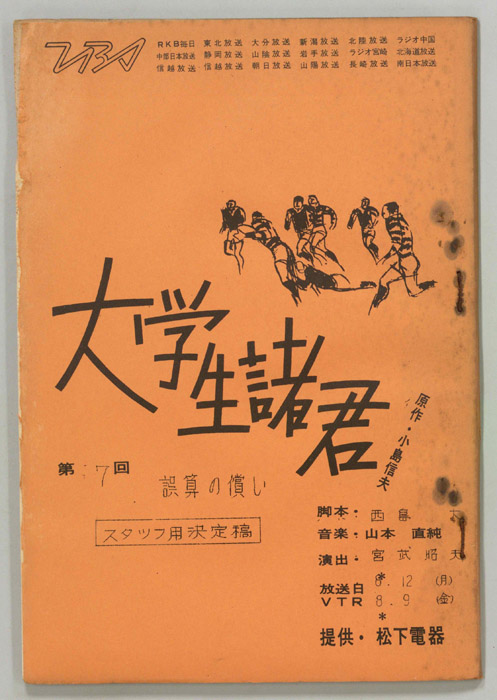 大学生諸君（スタッフ決定稿）
