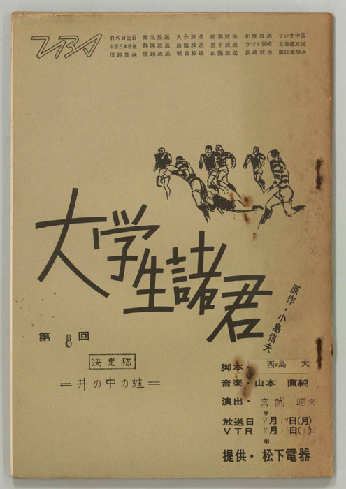大学生諸君（スタッフ決定稿）