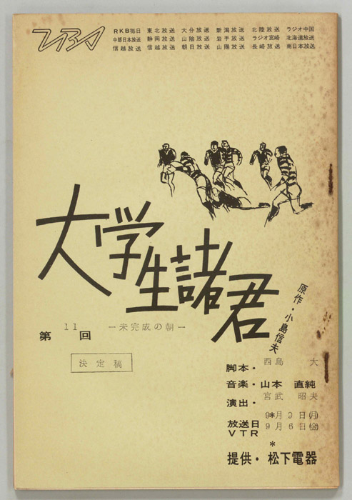 大学生諸君（スタッフ決定稿）