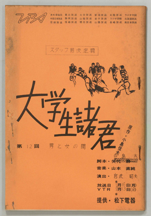 大学生諸君（スタッフ決定稿）