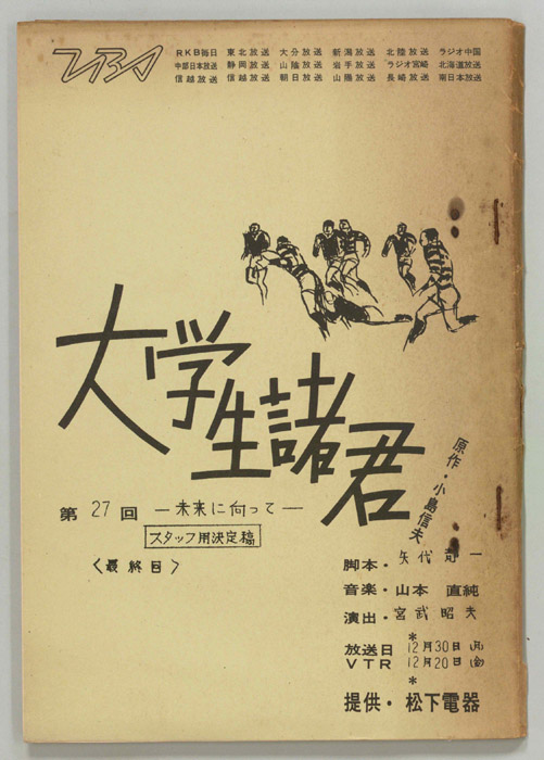 大学生諸君（スタッフ決定稿）