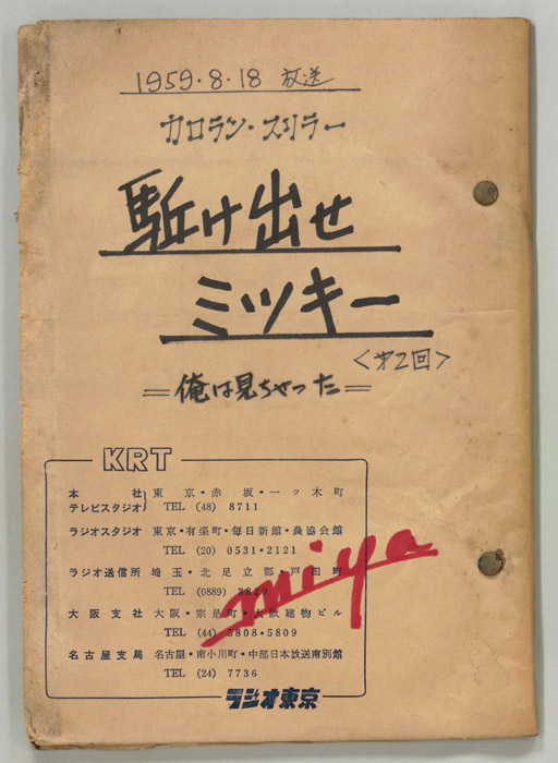 駆け出せミッキー（決定稿）
