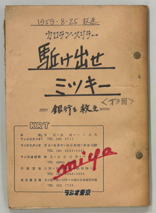 駆け出せミッキー（決定稿）